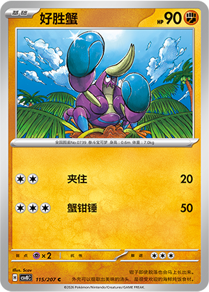 好胜蟹 / Crabrawler