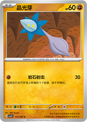 晶光芽 / Glimmet