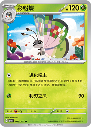 彩粉蝶 / Vivillon