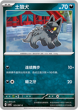 土狼犬 / Poochyena