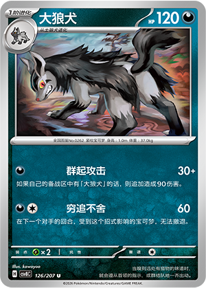 大狼犬 / Mightyena