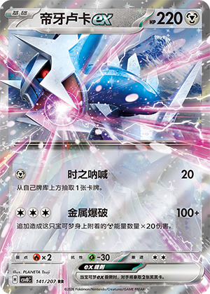帝牙卢卡ex / Dialga ex
