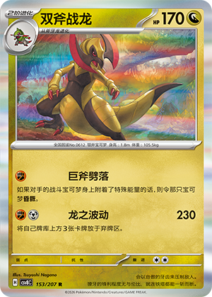 双斧战龙 / Haxorus