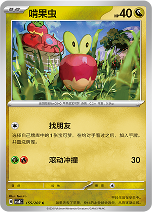 啃果虫 / Applin