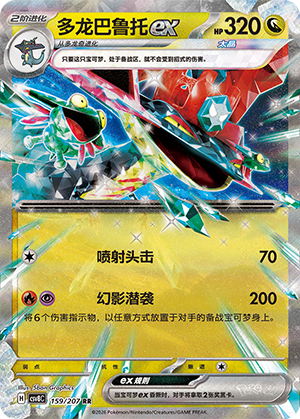 多龙巴鲁托ex / Dragapult ex