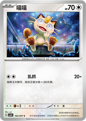 喵喵 / Meowth