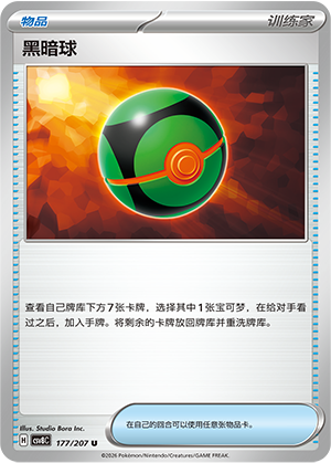 黑暗球 / Dusk Ball
