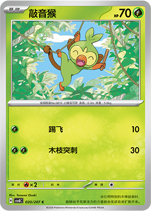 敲音猴 / Grookey