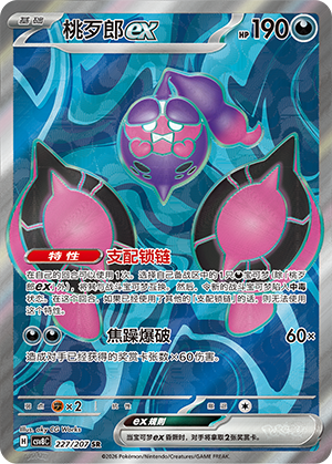 桃歹郎ex / Pecharunt ex