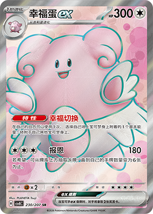 幸福蛋ex / Blissey ex