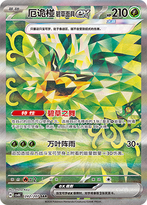 厄诡椪 碧草面具ex