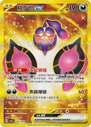 桃歹郎ex / Pecharunt ex