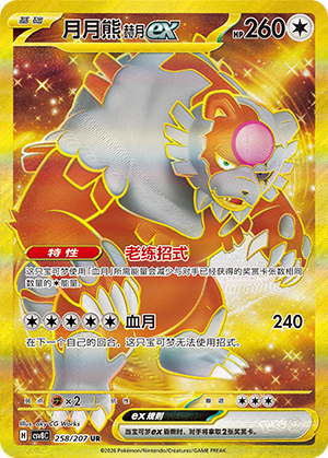 月月熊 赫月ex