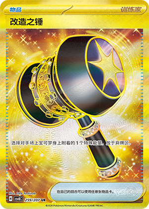 改造之锤 / Enhanced Hammer