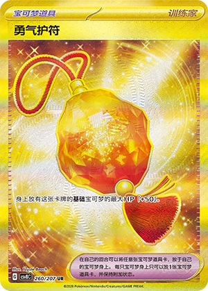 勇气护符 / Bravery Charm