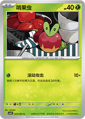 啃果虫 / Applin