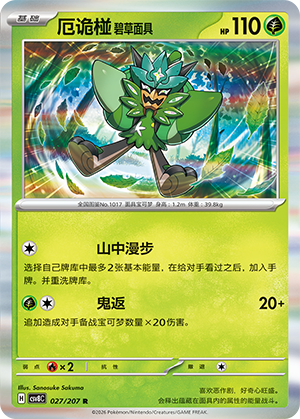 厄诡椪 碧草面具 / Ogerpon