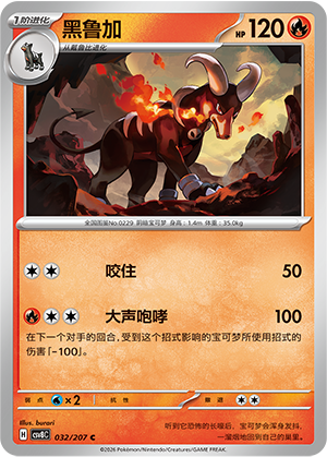 黑鲁加 / Houndoom