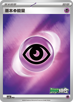 基本超能量 / Basic Psychic Energy