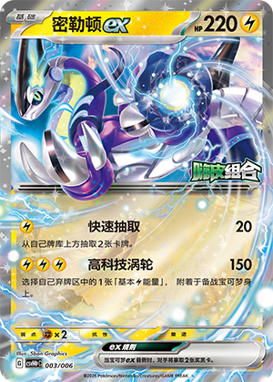 密勒顿ex / Miraidon ex