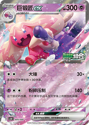 巨锻匠ex / Tinkaton ex