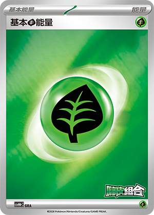 基本草能量 / Basic Grass Energy