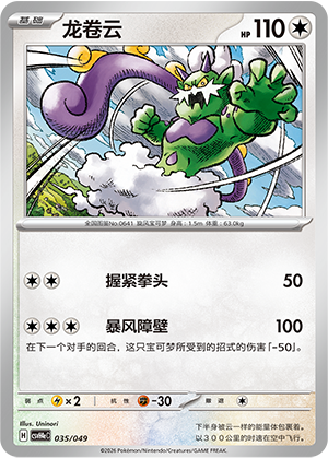 龙卷云 / Tornadus