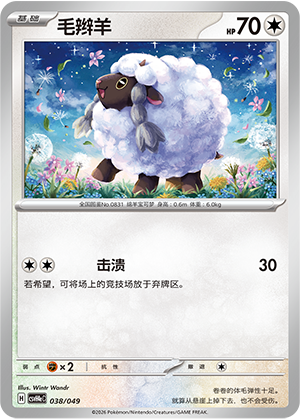 毛辫羊 / Wooloo