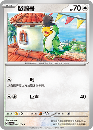怒鹦哥 / Squawkabilly