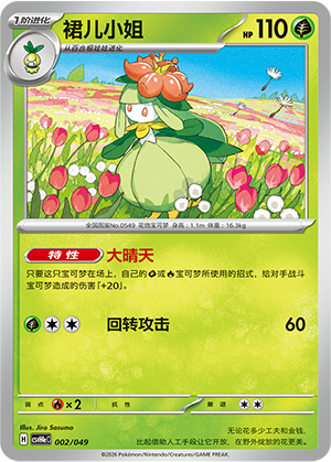 裙儿小姐 / Lilligant