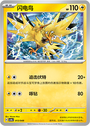 闪电鸟 / Zapdos