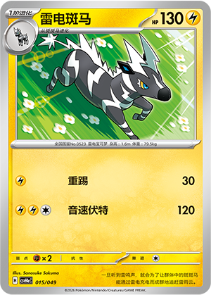 雷电斑马 / Zebstrika