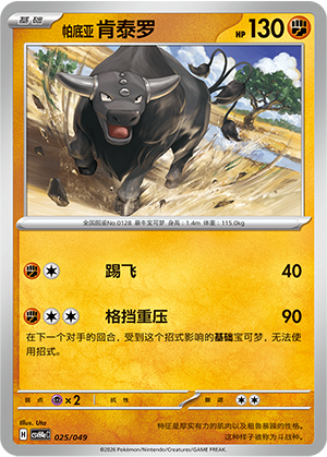 帕底亚 肯泰罗 / Paldean Tauros