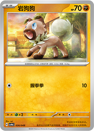 岩狗狗 / Rockruff