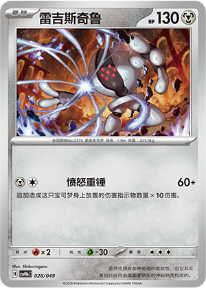 雷吉斯奇鲁 / Registeel