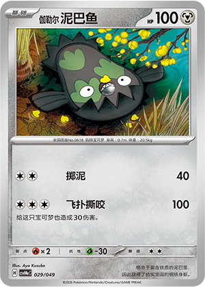 伽勒尔 泥巴鱼 / Galarian Stunfisk