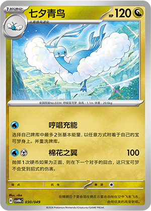 七夕青鸟 / Altaria