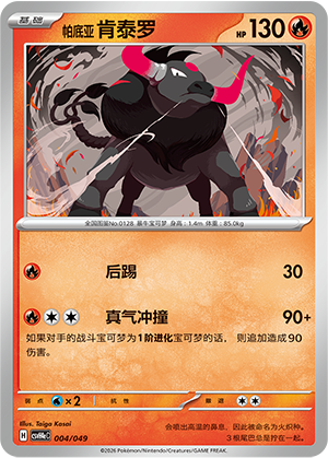 帕底亚 肯泰罗 / Paldean Tauros