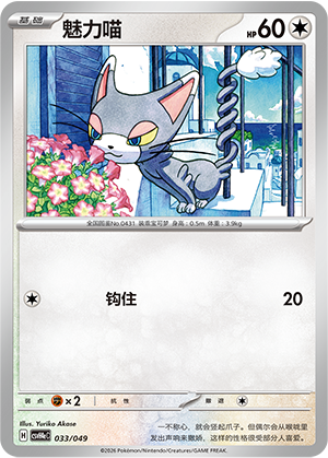 魅力喵 / Glameow