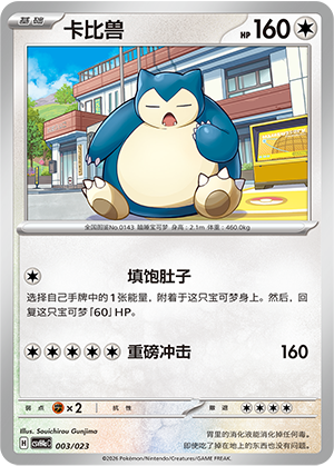 卡比兽 / Snorlax