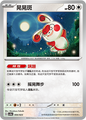 晃晃斑 / Spinda