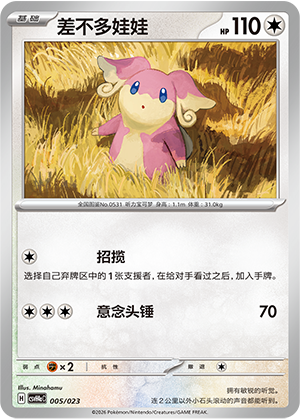 差不多娃娃 / Audino