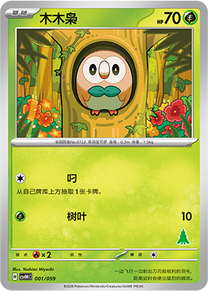木木枭 / Rowlet