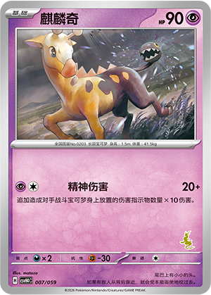麒麟奇 / Girafarig