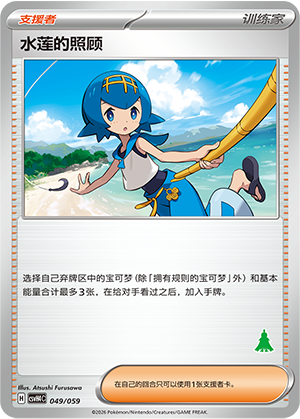 水莲的照顾 / Lana's Aid