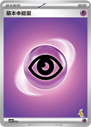 基本超能量 / Basic Psychic Energy