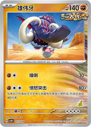 雄伟牙 / Great Tusk