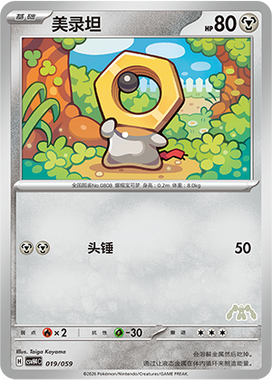 美录坦 / Meltan