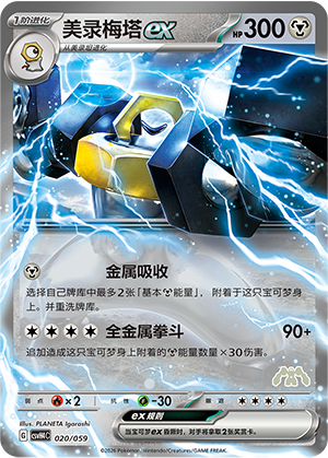 美录梅塔ex / Melmetal ex