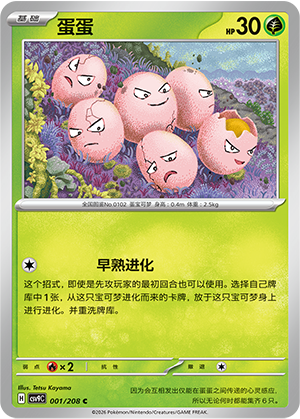 蛋蛋 / Exeggcute
